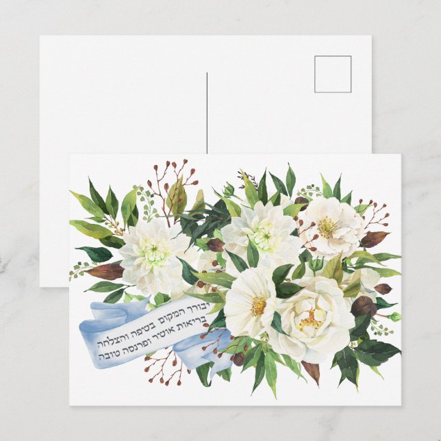 Hebrew Birkat Ha-Bayit Blessing für Zuhause Postkarte (Vorne/Hinten)