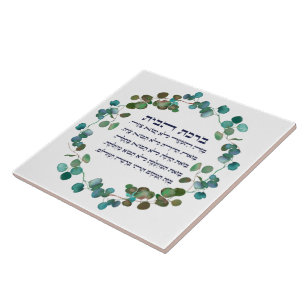 Hebrew Birkat HaBayit Jüdische Zuhause Blessing G Fliese