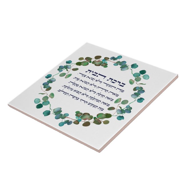 Hebrew Birkat HaBayit Jüdische Zuhause Blessing Ge Fliese (Seite)