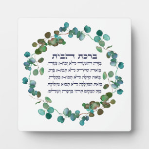 Hebrew Birkat HaBayit Jüdische Zuhause Segen Fotoplatte