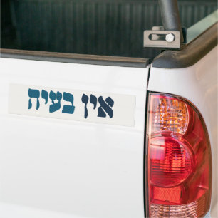 Hebrew Ein Ba'ayah - Kein Problem - jüdischer Spaß Autoaufkleber