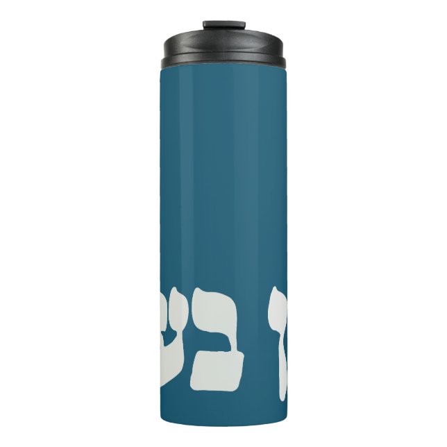 Hebrew Ein Ba'ayah - Kein Problem - jüdischer Spaß Thermosbecher (Vorderseite)