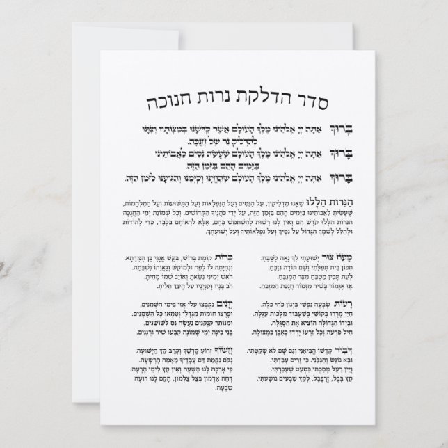 Hebrew Hadlakat Nerot Chanukah - Segnungen Menorah (Vorderseite)