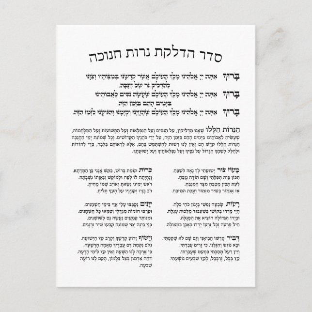 Hebrew Hadlakat Nerot Chanukah - Segnungen Menorah Postkarte (Vorderseite)