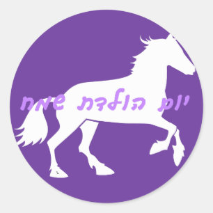 Hebrew Happy Birthday Sticker