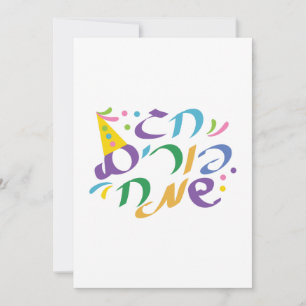 Hebrew Happy Purim Feiertagskarte