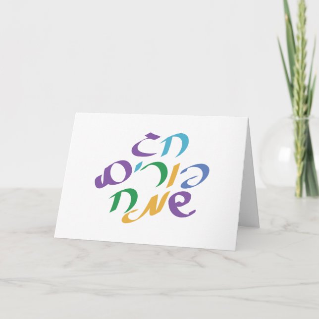 Hebrew Happy Purim Karte (Vorderseite)