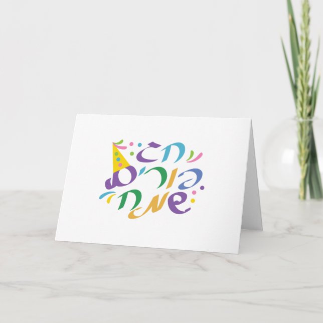 Hebrew Happy Purim Karte (Vorderseite)
