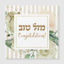 Hebrew Mazal Tov - Herzlichen Glückwunsch!Wasserfa