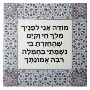 Hebrew Modeh Ani Gebet Jüdische MorgenDankbarkeit Fliese