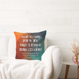 Hebrew Modeh Ani Jewish Prayer for Kids Kissen