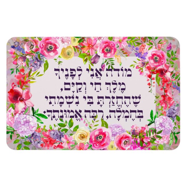 Hebrew Modeh Ani Jüdischer Morgen Dankgebet Magnet (Horizontal)