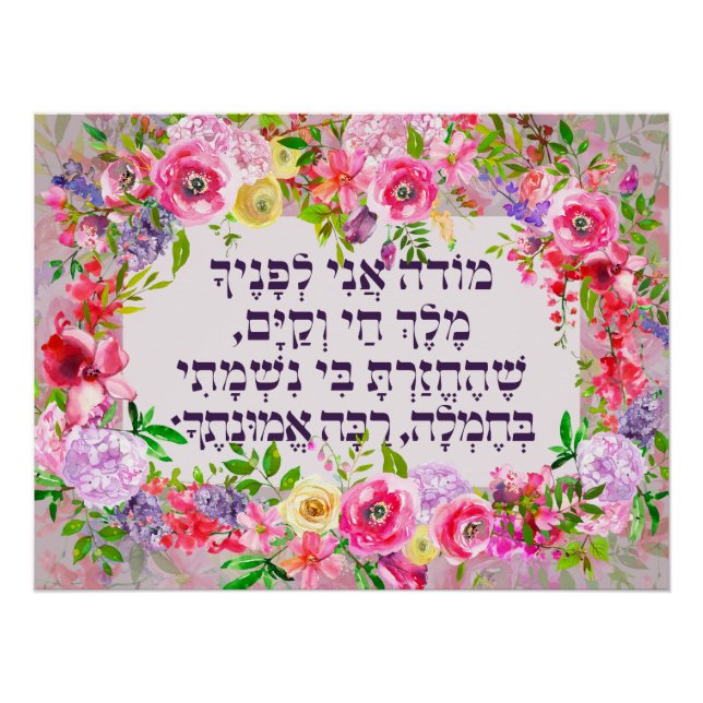 Hebrew Modeh Ani Jüdischer Morgen Dankgebet Poster (Vorderseite)