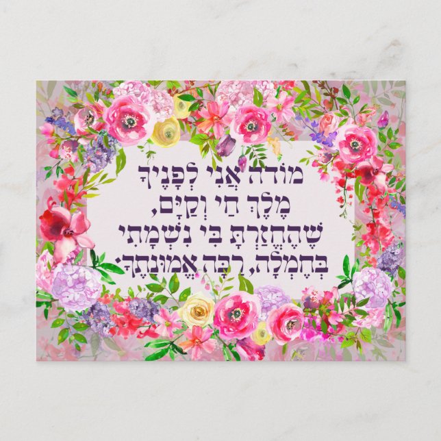Hebrew Modeh Ani Jüdischer Morgen Dankgebet Postkarte (Vorderseite)
