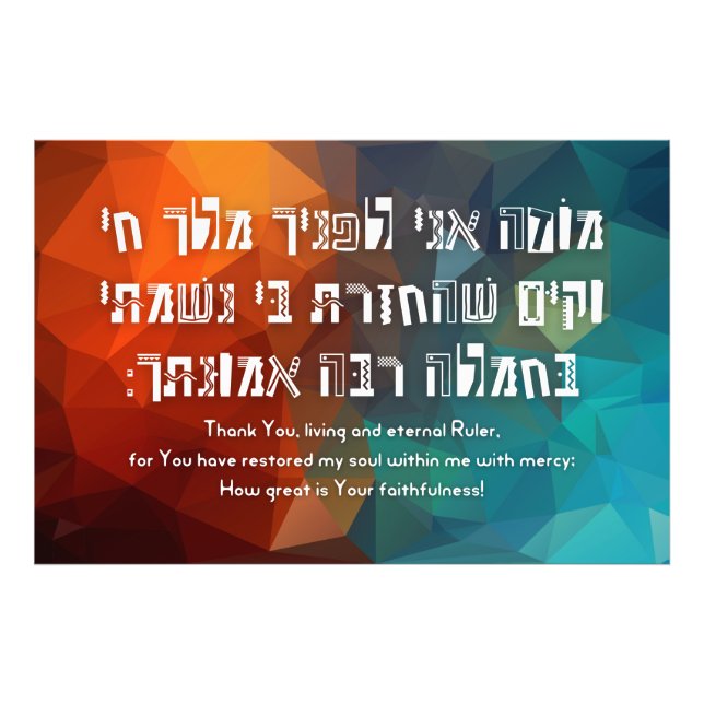 Hebrew Modeh Ani jüdisches Gebet für Kinder Fotodruck (Vorne)