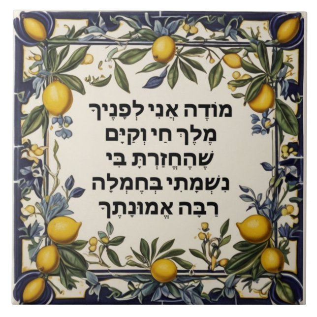 Hebrew Morning Dankbarkeit Gebet jüdischen Modeh A Fliese (Vorderseite)