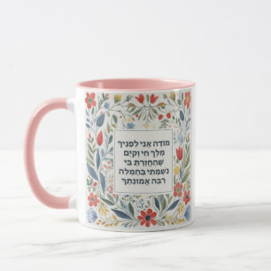Hebrew Morning Dankbarkeit Gebet jüdischen Modeh A Tasse