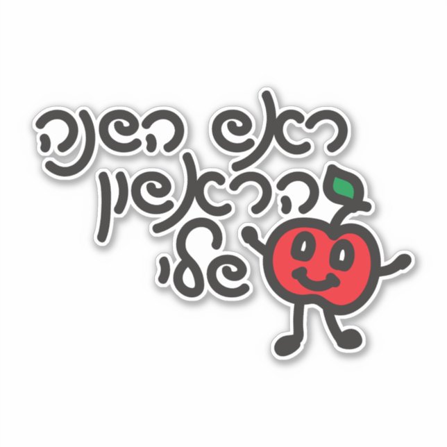 Hebrew MY FIRST ROSH HASHANAH Design mit niedliche Aufkleber (Vorderseite)