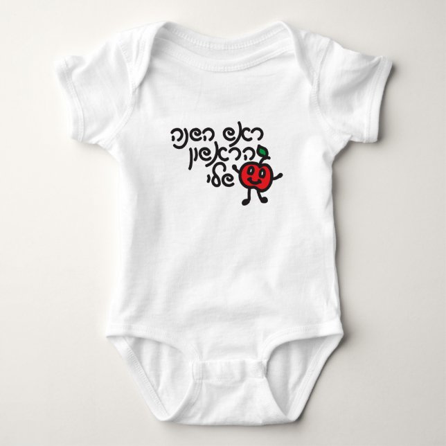 Hebrew MY FIRST ROSH HASHANAH Design mit niedliche Baby Strampler (Vorderseite)