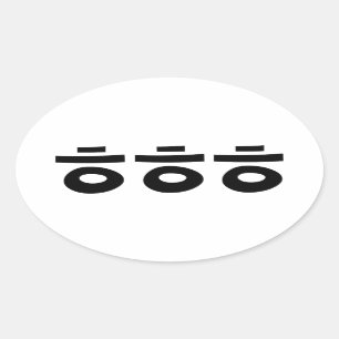 HEHEHEHE ㅎ ㅎ ㅎ koreanischen Slang Ovaler Aufkleber