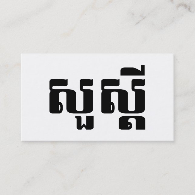 Hello / Sua s'dei in Khmer / Cambodian Script Visitenkarte (Vorderseite)