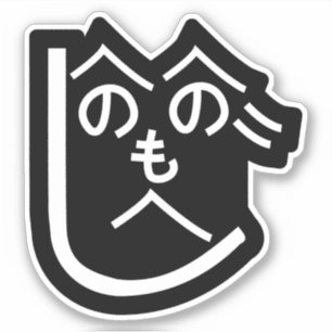 Henohenomoheji へ の へ の も へ じ aufkleber