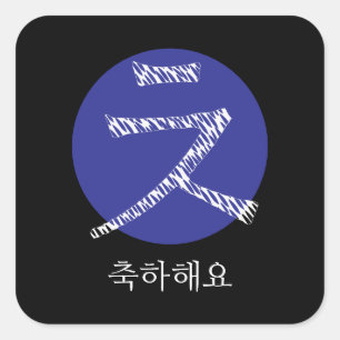 Herzlichen Glückwunsch an Korean Hangul Quadratischer Aufkleber