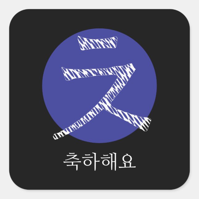 Herzlichen Glückwunsch an Korean Hangul Quadratischer Aufkleber (Vorderseite)