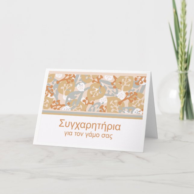 Herzlichen Glückwunsch zu Hochzeiten auf Griechisc Karte (Vorderseite)