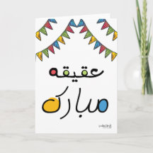Herzlichen Glückwunsch zum Aqeeqa - Bunt