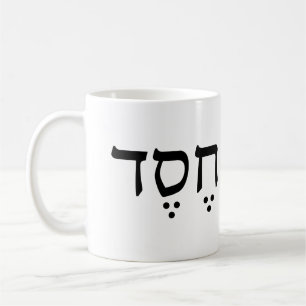 Hesed - tasse loyale d'amour