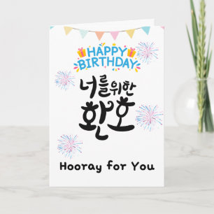 Heure pour vous - Carte d'anniversaire coréenne jo