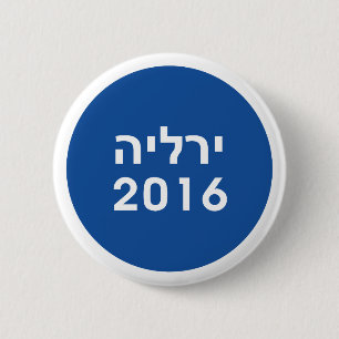Hillary 2016 - Hebräischer Blaupinback Button
