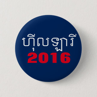 Hillary Khmer 2016 Button
