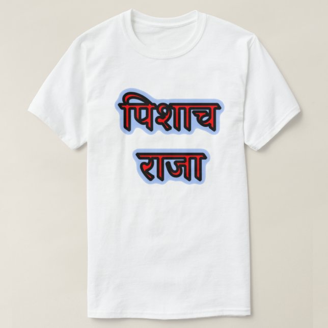 Hindi-Text पि शा च जा - Vampire King T-Shirt (Design vorne)