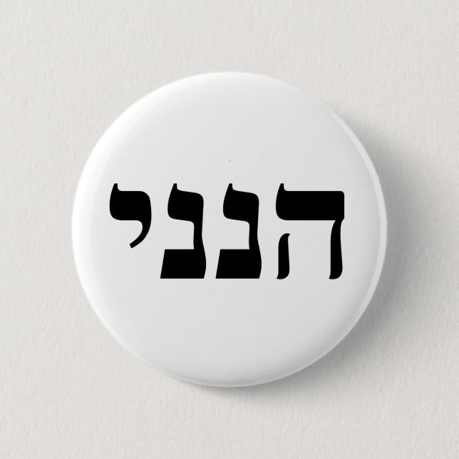 Hineni Button (Vorderseite)