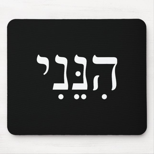 Hineni Here I Am Hebrew Thank You Hashem Jewish Fa Mousepad (Vorne)