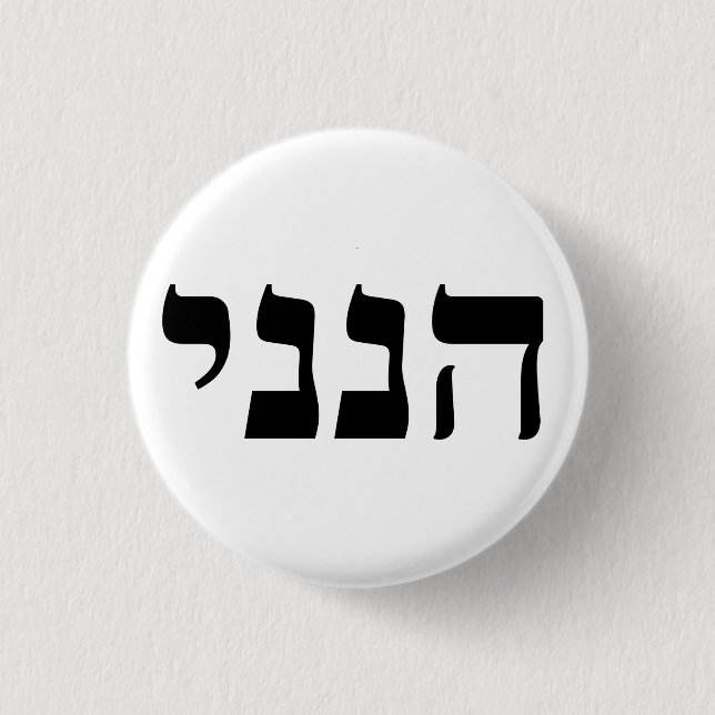 Hineni - Hier bin ich Button (Vorderseite)