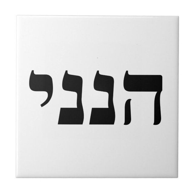 Hineni - Hier bin ich Fliese (Vorderseite)