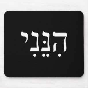 Hineni Hier Bin Ich Hebräisch Danke Hashem Jüdisch Mousepad