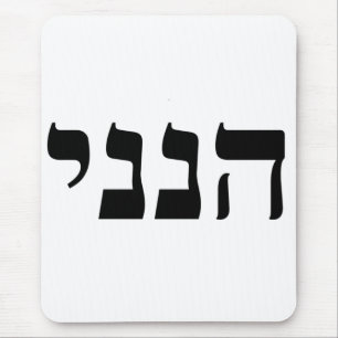 Hineni - Hier bin ich Mousepad