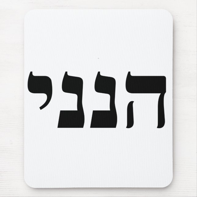 Hineni - Hier bin ich Mousepad (Vorne)