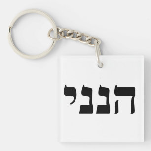 Hineni - Hier bin ich Schlüsselanhänger