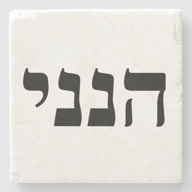 Hineni - Hier bin ich Steinuntersetzer (Vorderseite)