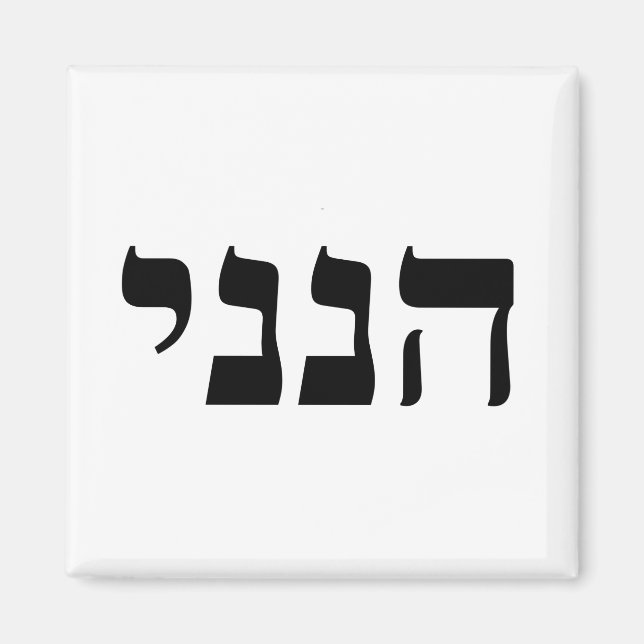 Hineni Magnet (Vorne)