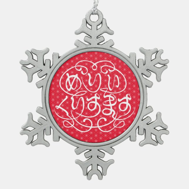 [Hiragana] fröhliche Weihnachten mit Flachsblattmu Schneeflocken Zinn-Ornament (Vorderseite)