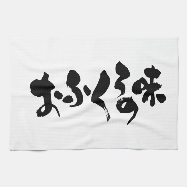 [Hiragana + Kanji] Geschmack der Zuhause Handtuch (Horizontal)