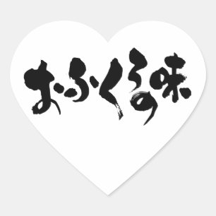 [Hiragana+ Kanji] Geschmack der Zuhause Herz-Aufkleber