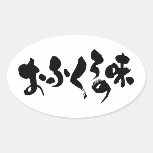[Hiragana + Kanji] Geschmack der Zuhause Ovaler Aufkleber