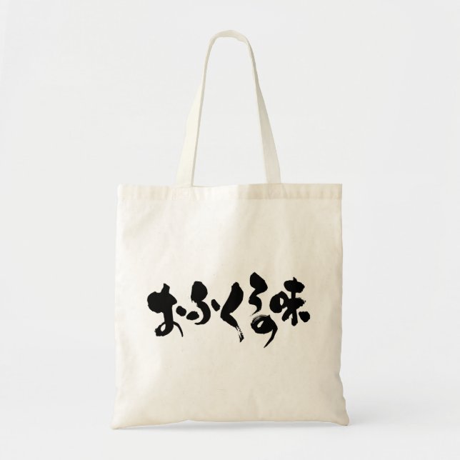 [Hiragana + Kanji] Geschmack der Zuhause Tragetasche (Vorne)